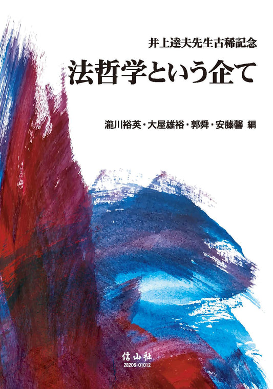 法哲学という企て〔井上達夫先生古稀記念〕