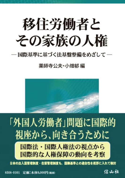 移住労働者とその家族の人権 ― 国際基準に基づく法基盤整備をめざして