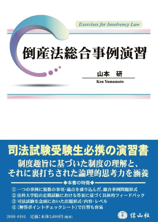 倒産法総合事例演習