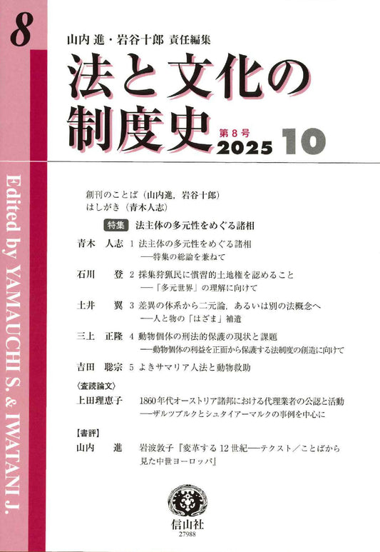 法と文化の制度史　第8号