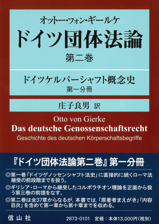 オットー・フォン・ギールケ　ドイツ団体法論　第２巻 〔翻訳第１分冊〕