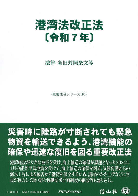 港湾法改正法〔令和7年〕 ― 法律・新旧対照条文等
