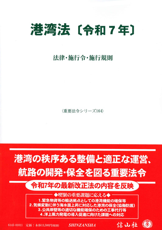 港湾法〔令和7年〕 ― 法律・施行令・施行規則