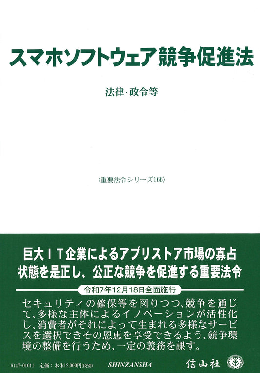 スマホソフトウェア競争促進法 ― 法律・政令等