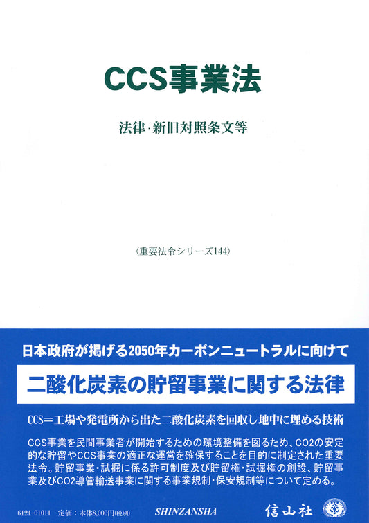CCS事業法 ― 法律・新旧対照条文等