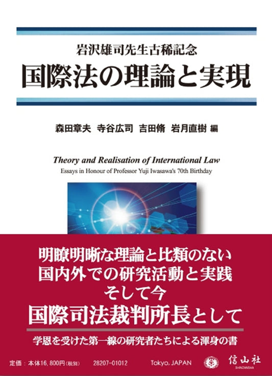国際法の理論と実現〔岩沢雄司先生古稀記念〕