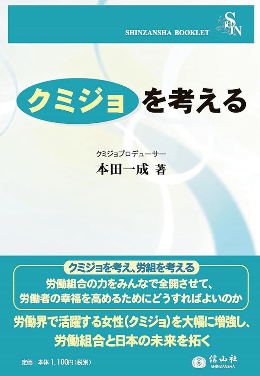 〈クミジョ〉を考える