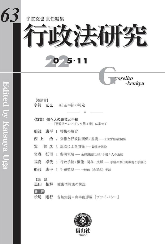 行政法研究　第63号