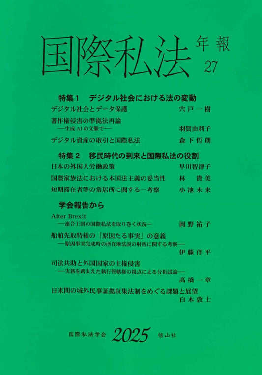 国際私法年報　27（2025）