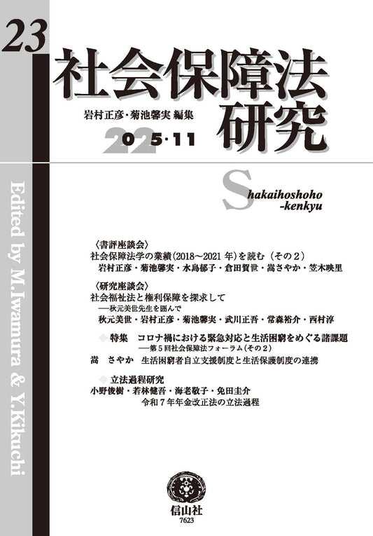 社会保障法研究　第23号