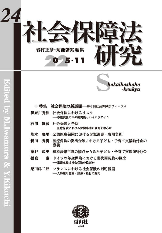 社会保障法研究　第24号