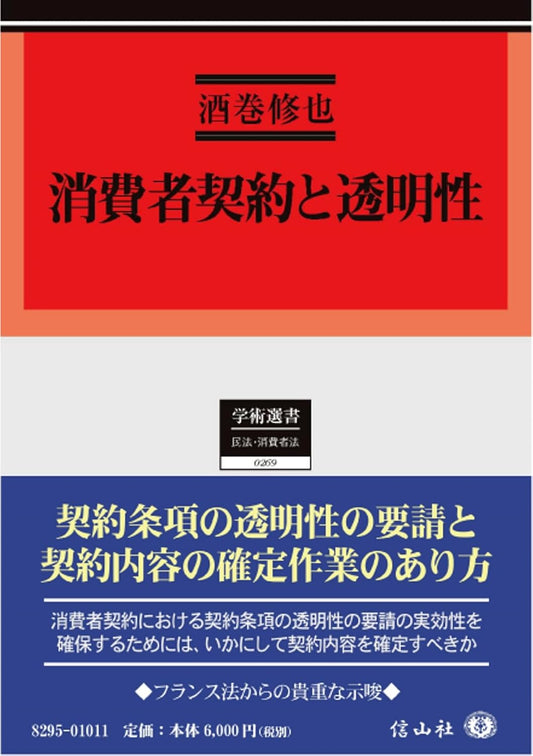 消費者契約と透明性