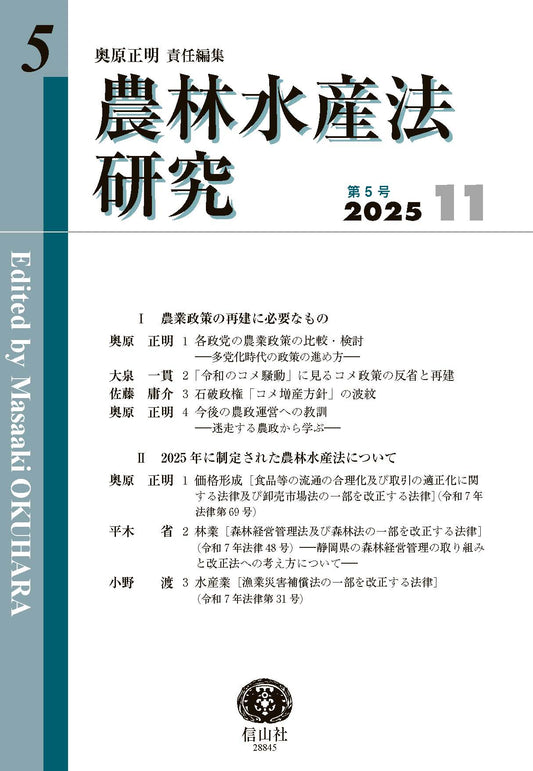 農林水産法研究　第5号