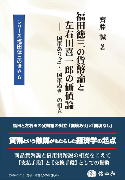 福田徳三の貨幣論と左右田喜一郎の価値論【シリーズ福田徳三の世界6】