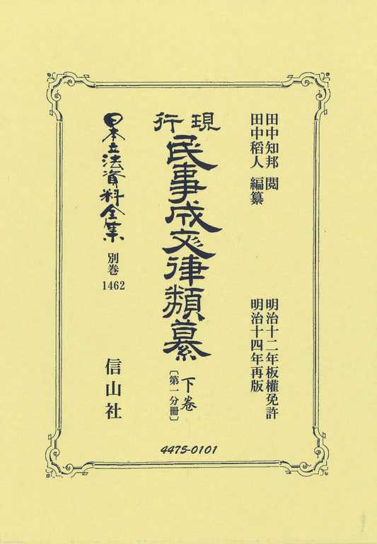 現行民事成文律類纂 下卷〔第一分冊〕