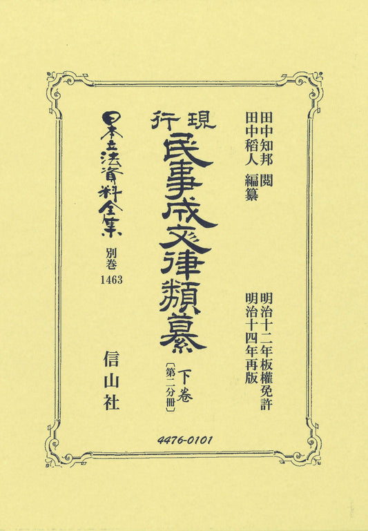 現行民事成文律類纂 下卷〔第二分冊〕