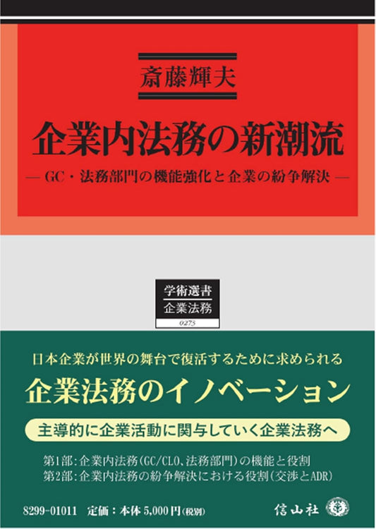 企業内法務の新潮流 ー GC・法務部門の機能強化と企業の紛争解決