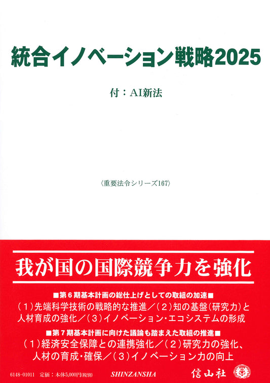 統合イノベーション戦略2025 ― 付：AI新法