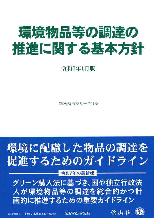 環境物品等の調達の推進に関する基本方針 ― 令和7年1月版