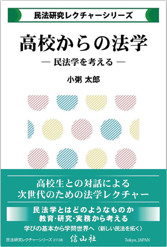 高校からの法学 ー 民法学を考える【民法研究レクチャー・シリーズ】