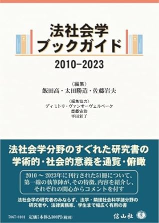法社会学ブックガイド2010-2023