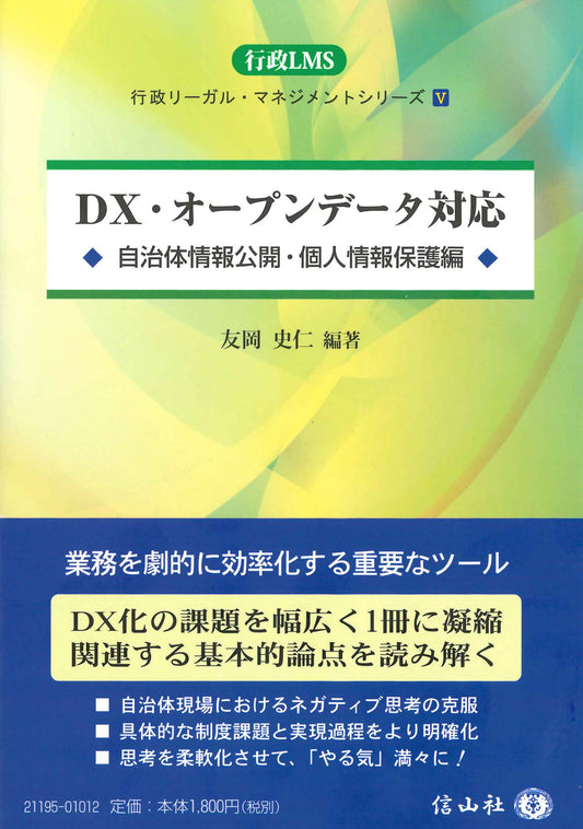 ＤＸ・オープンデータ対応 ― 自治体情報公開・個人情報保護編