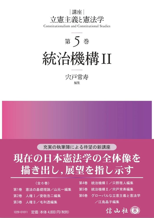 統治機構Ⅱ【講座 立憲主義と憲法学 第5巻】
