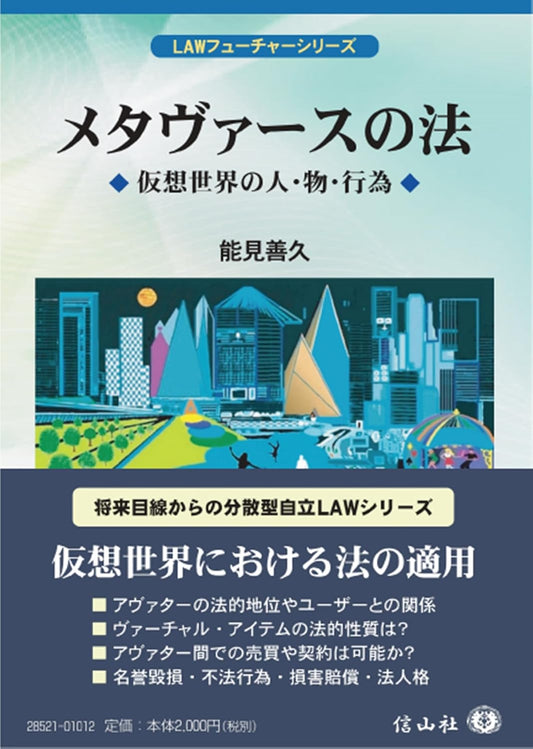 メタヴァースの法 ー 仮想世界の人・物・行為【LAWフューチャーシリーズ1】