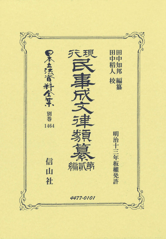 現行民事成文律類纂 第貳編