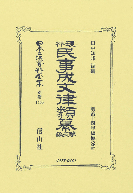 現行民事成文律類纂 第三編