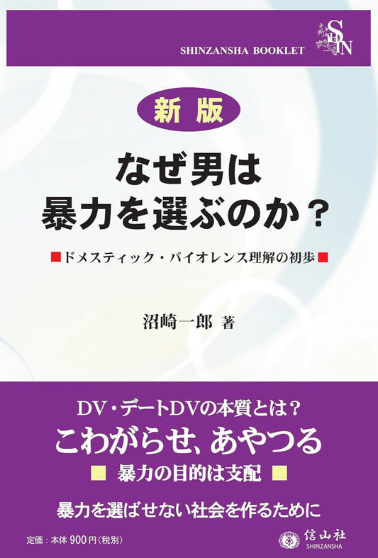 【新版】なぜ男は暴力を選ぶのか？ ― ドメスティック・バイオレンス理解の初歩