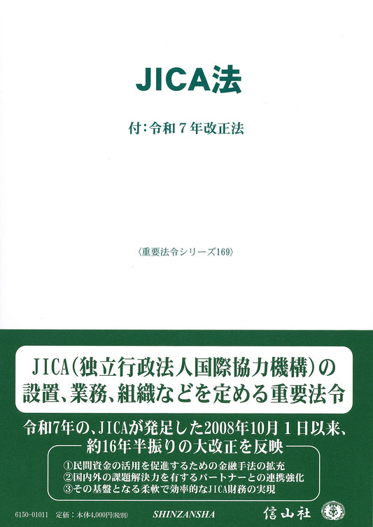 JICA法 ― 付：令和7年改正法