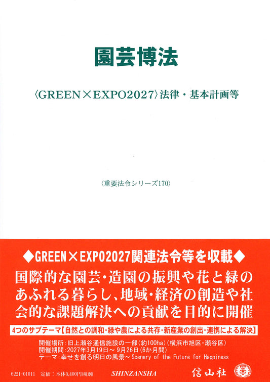 園芸博法 ― 〈GRENNxEXPO2027〉法律・基本計画等