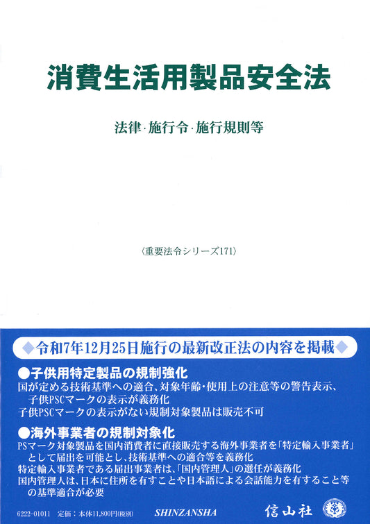 消費生活用製品安全法 ― 法律・施行令・施行規則