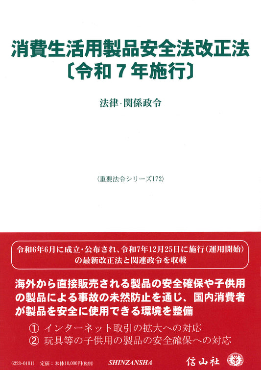 消費生活用製品安全法改正法〔令和7年施行〕 ― 法律・関係政令