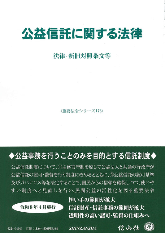 公益信託に関する法律 ― 法律・新旧対照条文等