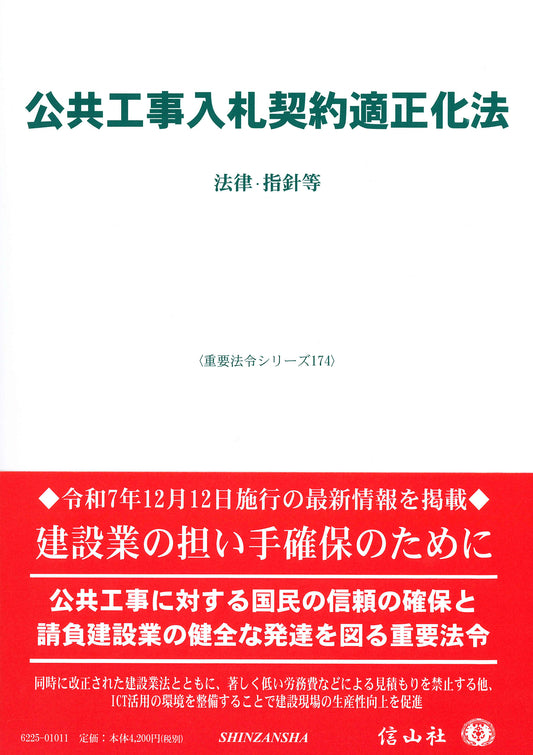 公共工事入札契約適正化法 ― 法律・指針等