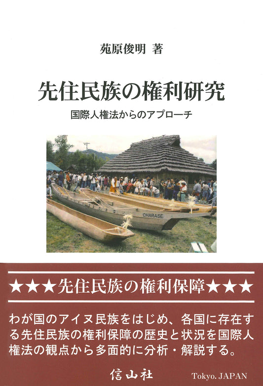 先住民族の権利研究 ― 国際人権法からのアプローチ