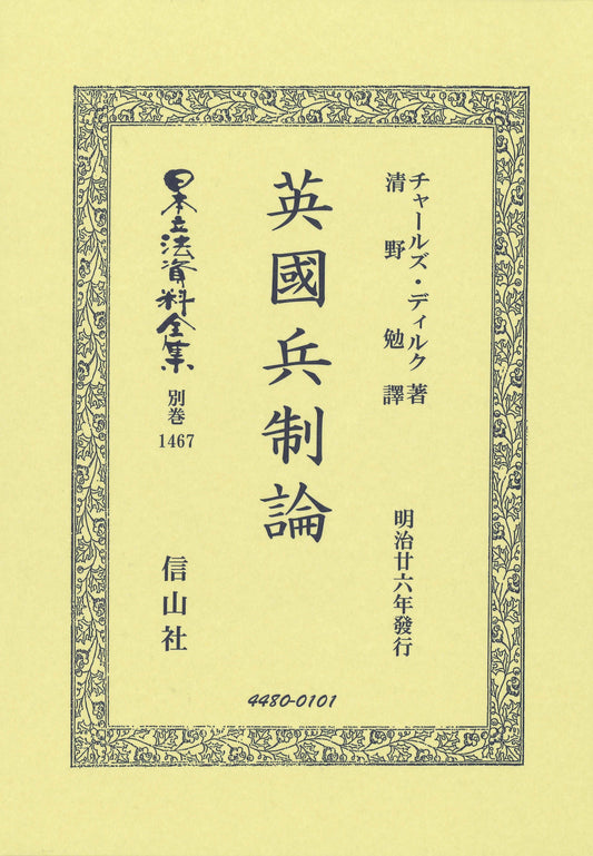 英國兵制論