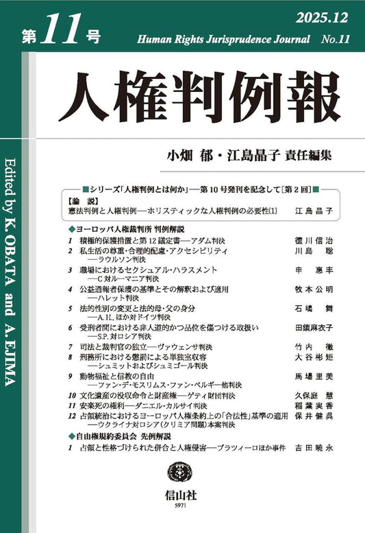 人権判例報　第11号