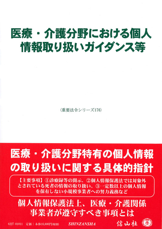 医療・介護分野における個人情報取り扱いガイダンス等