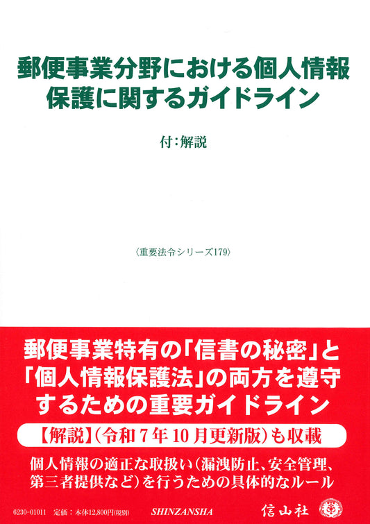 郵便事業分野における個人情報保護に関するガイドライン ― 付：解説