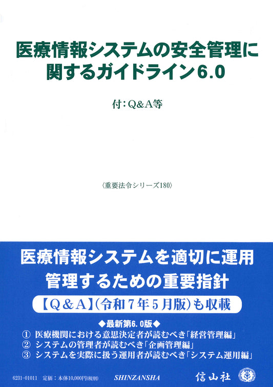 医療情報システムの安全管理に関するガイドライン6.0 ― 付：Ｑ＆Ａ等
