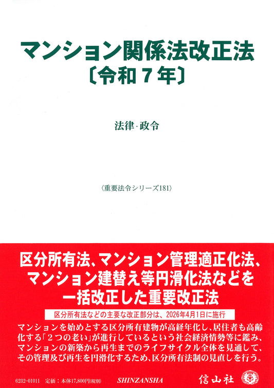 マンション関係法改正法〔令和7年〕 ― 法律・政令