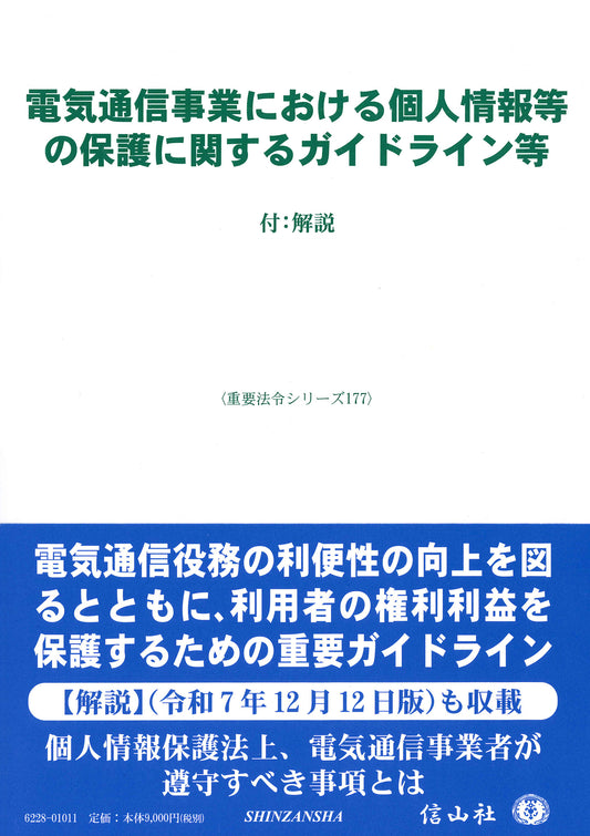 電気通信事業における個人情報等の保護に関するガイドライン等 ― 付：解説