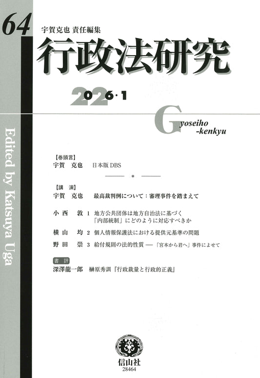 行政法研究　第64号