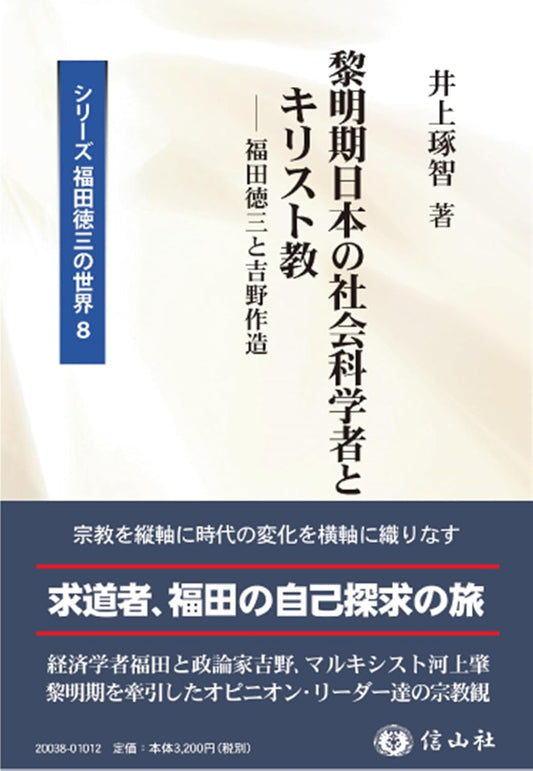 黎明期日本の社会科学者とキリスト教 ― 福田徳三と吉野作造【シリーズ福田徳三の世界8】