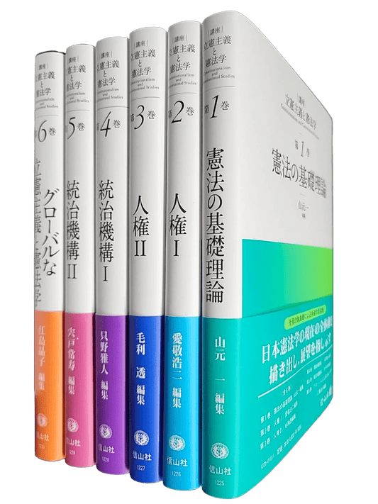 〔講座立憲主義と憲法学シリーズ〕第1巻～第6巻【直販のみ 全6巻セット送料無料】