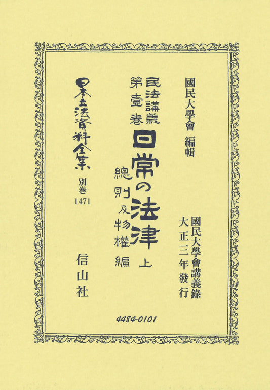 民法講義第壹巻　日常の法律 上　總則及物權編