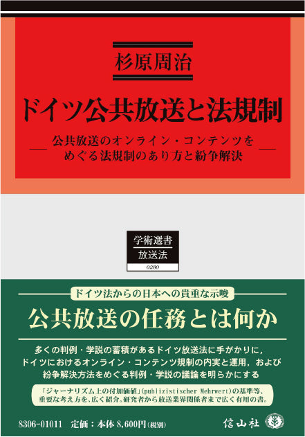 ドイツ公共放送と法規制 ― 公共放送のオンライン・コンテンツをめぐる法規制のあり方と紛争解決
